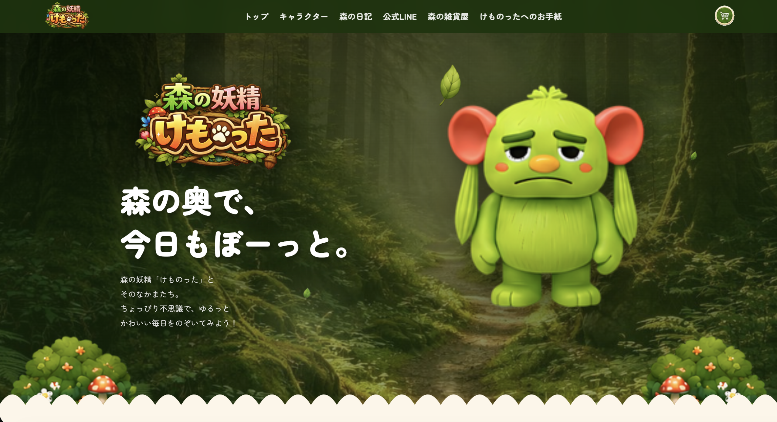 けものった様